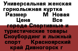 Универсальная женская горнолыжная куртка Killy Размер 44-46 (М) Новая! › Цена ­ 7 951 - Все города Спортивные и туристические товары » Сноубординг и лыжный спорт   . Красноярский край,Дивногорск г.